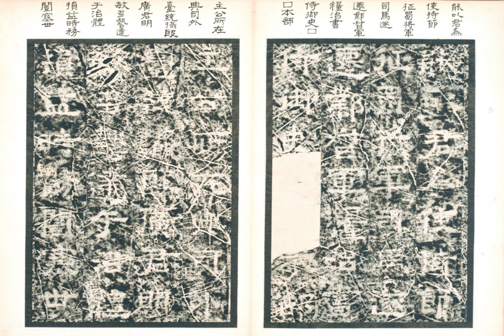 图片[9]-Stele Book of Fu Xiu in the Western Jin Dynasty-China Archive